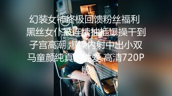 幻装女神终极回馈粉丝福利 黑丝女仆被连续抽插爆操干到子宫高潮 爆操内射中出小双马童颜纯真的性爱 高清720P版