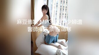 麻豆傳媒 MPG0067 少婦遭醫師操失禁 白靖寒