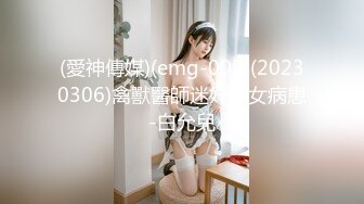 (愛神傳媒)(emg-005)(20230306)禽獸醫師迷奸美女病患-白允兒