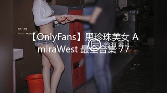 【OnlyFans】黑珍珠美女 AmiraWest 最全合集 77