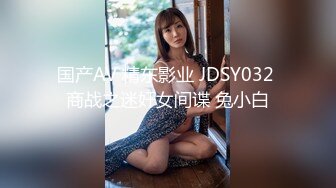 国产AV 精东影业 JDSY032 商战之迷奸女间谍 兔小白