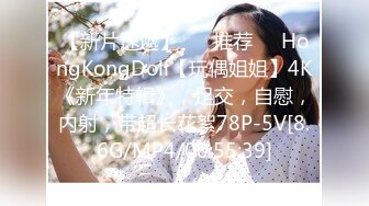 【新片速遞】 ❣️推荐❣️HongKongDoll【玩偶姐姐】4K《新年特辑》，足交，自慰，内射，带超长花絮78P-5V[8.6G/MP4/00:55:39]