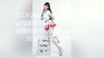 [2DF2]新人首播没经验，app闪退没法开收费，美女已裸体黑丝等候，无奈继续干【乔总全国探花 [BT种子]