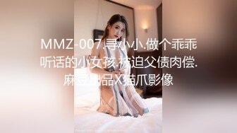 MMZ-007.寻小小.做个乖乖听话的小女孩.被迫父债肉偿.麻豆出品X猫爪影像