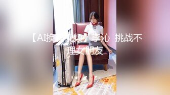 【AI换脸视频】李沁  挑战不理女朋友