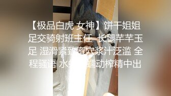 【极品白虎 女神】饼干姐姐 足交骑射班主任  长腿芊芊玉足 湿滑紧致蜜穴浆汁泛滥 全程骚语 水蛇腰蠕动榨精中出