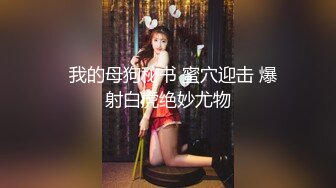   我的母狗秘书 蜜穴迎击 爆射白虎绝妙尤物