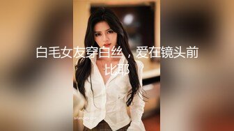 白毛女友穿白丝，爱在镜头前比耶