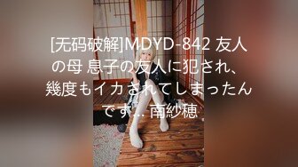 [无码破解]MDYD-842 友人の母 息子の友人に犯され、幾度もイカされてしまったんです… 南紗穂