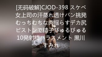 [无码破解]CJOD-398 スケベ女上司の汗蒸れ透けパン挑発むっちむちな肉揺らすデカ尻ピストンで精子びゅるびゅる10発射精ハラスメント 黒川すみれ