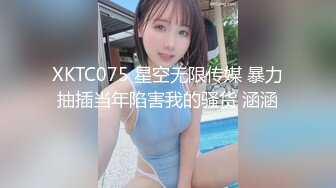 XKTC075 星空无限传媒 暴力抽插当年陷害我的骚货 涵涵