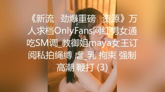 《新流✅劲爆重磅✅资源》万人求档OnlyFans网红男女通吃SM调_教御姐maya女王订阅私拍绳缚 虐_乳 拘束 强制高潮 鞭打 (3)