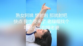  熟女阿姨 想射啦 那就射吧 快点 我也要来了 老绿帽找个年轻小奶狗操老婆