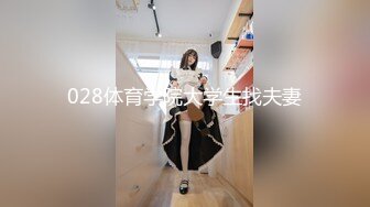 028体育学院大学生找夫妻