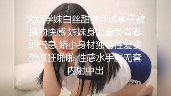 大奶学妹白丝甜美学妹享受被操的快感 妹妹身上全身青春的气息 娇小身材独特性爱姿势疯狂啪啪 性感水手服无套内射中出