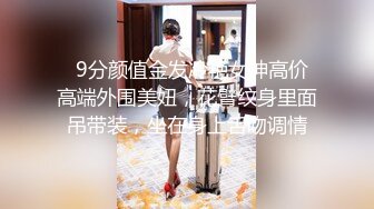   9分颜值金发冷艳女神高价高端外围美妞，花臂纹身里面吊带装，坐在身上舌吻调情