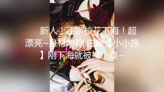 《极品反差✿女大生》04年身材苗条小姐姐【胡椒仔】露脸高价定制，各种COSER粗大道具紫薇，新娘子妆扮脸逼同框坐插