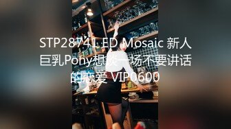 STP28741 ED Mosaic 新人巨乳Pony想谈一场不要讲话的恋爱 VIP0600