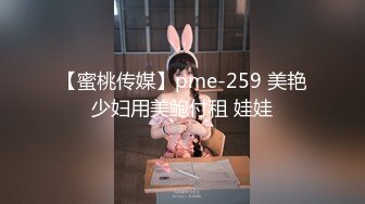 【蜜桃传媒】pme-259 美艳少妇用美鲍付租 娃娃