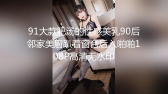 91大款肥汤的性感美乳90后邻家美眉趴着窗台后入啪啪108P高清无水印