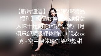 【新片速遞】 《重磅VIP精品⭐福利》极品女神上流御姐女人味十足阿伦(维拉语梦)日月俱乐部顶级裸体瑜伽+脱衣走秀+空中裸体瑜伽笑容超甜