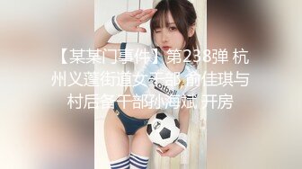 【某某门事件】第238弹 杭州义蓬街道女干部 俞佳琪与村后备干部孙海斌 开房