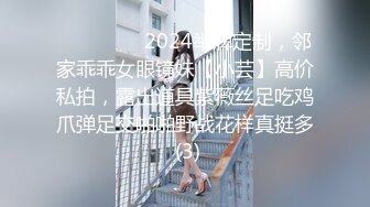 ⚫️⚫️⚫️2024举牌定制，邻家乖乖女眼镜妹【小芸】高价私拍，露出道具紫薇丝足吃鸡爪弹足交啪啪野战花样真挺多 (3)