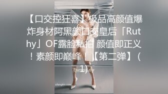 【口交控狂喜】极品高颜值爆炸身材阿黑颜口交皇后「Ruthy」OF露脸私拍 颜值即正义！素颜即巅峰！【第二弹】 (1)