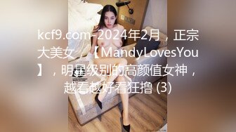 Onlyfans 极品反差嫩妹百变女神《minichu》cospalay制服诱惑 童颜巨乳道具自慰高