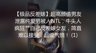 【极品反差婊】超高颜值男友泄露纯爱男被人NTL，牛头人疯狂艹自己反差婊女友，简直难以接受，超级气愤！ (1)