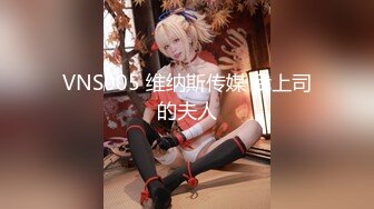 VNS005 维纳斯传媒 我上司的夫人