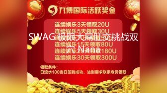 SWAG 极限大屌肛交挑战双穴 Nana