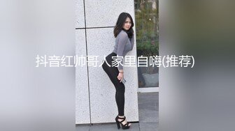 抖音红帅哥人家里自嗨(推荐) 