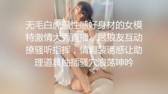 无毛白虎逼性感好身材的女模特激情大秀直播，跟狼友互动撩骚听指挥，情趣装诱惑让助理道具抽插骚穴浪荡呻吟