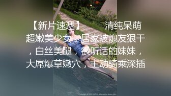 高端泄密流出视图极品气质白虎校花秦可宜与男友在楼道激情啪啪后入性感翘臀[517MB]