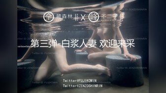 第三弹-白浆人妻 欢迎来采