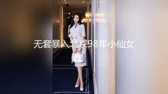 无套暴入北京98年小仙女