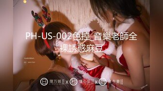 PH-US-002色控_音樂老師全裸誘惑麻豆