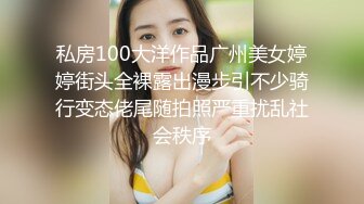 私房100大洋作品广州美女婷婷街头全裸露出漫步引不少骑行变态佬尾随拍照严重扰乱社会秩序