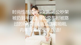 时尚性感黑丝少妇和老公吵架被扔到半路上等公交车时被路过的司机搭讪挑逗车震啪啪,内裤胸罩都没穿,国语!