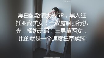 对话淫荡，顶级绿帽反差人妻【嫂子爱露出】大杂烩系列，各种3P4P调教，从头干到尾，全程无尿点 (2)