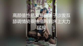 高颜值性感紧身裤妹子沙发互舔调情骑乘抽插再到床上大力猛操