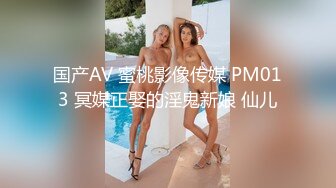 国产AV 蜜桃影像传媒 PM013 冥媒正娶的淫鬼新娘 仙儿