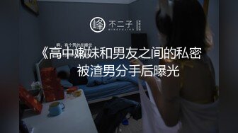 《高中嫩妹和男友之间的私密❤️被渣男分手后曝光