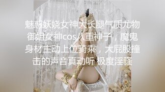 《稀缺精品极致反差》光鲜亮丽的女神 一边挨操一边被羞辱 纯欲的外表与放荡的淫叫 形成剧烈反差