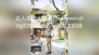 众人求档大神酒风winewinding约炮20岁四川黄发大奶妹BB很嫩