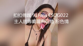 扣扣傳媒 91Fans FSOG022 主人的專屬蘿莉玩物 粉色情人