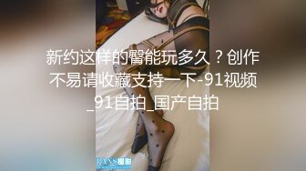 新约这样的臀能玩多久？创作不易请收藏支持一下-91视频_91自拍_国产自拍