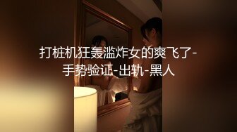 微露已婚幼师无套-一夜四次（3）