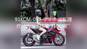 91KCM-097 李依依 淫乱理疗师的出水按摩 91制片厂